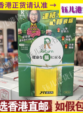 香港代购日本Return回本医学级脑活再生配方120粒胶囊脑活素