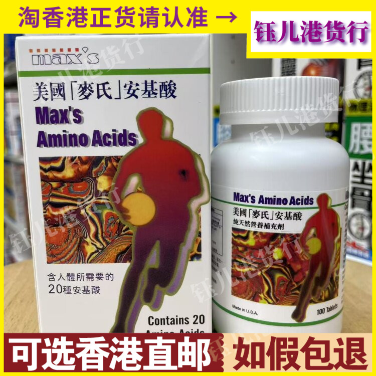 香港代购美国Max's麦氏氨基酸100粒营养补充剂多种人体所需氨基酸