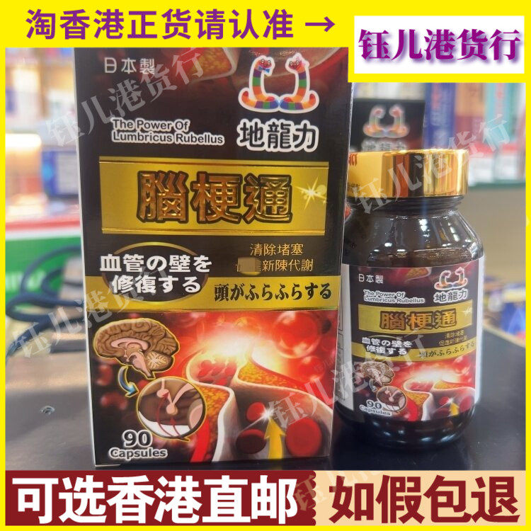 香港代购日本地龙力脑梗通90粒胶囊护心脑头昏脑涨血管堵塞气滞