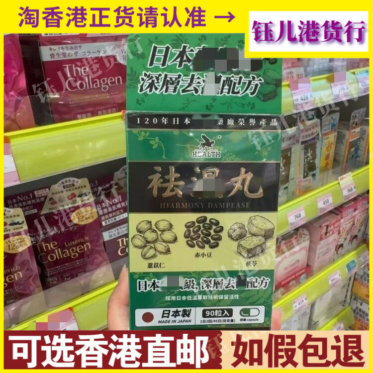 香港代购日本HEALTH荷尔氏祛湿丸90粒胶囊深屑祛湿配方