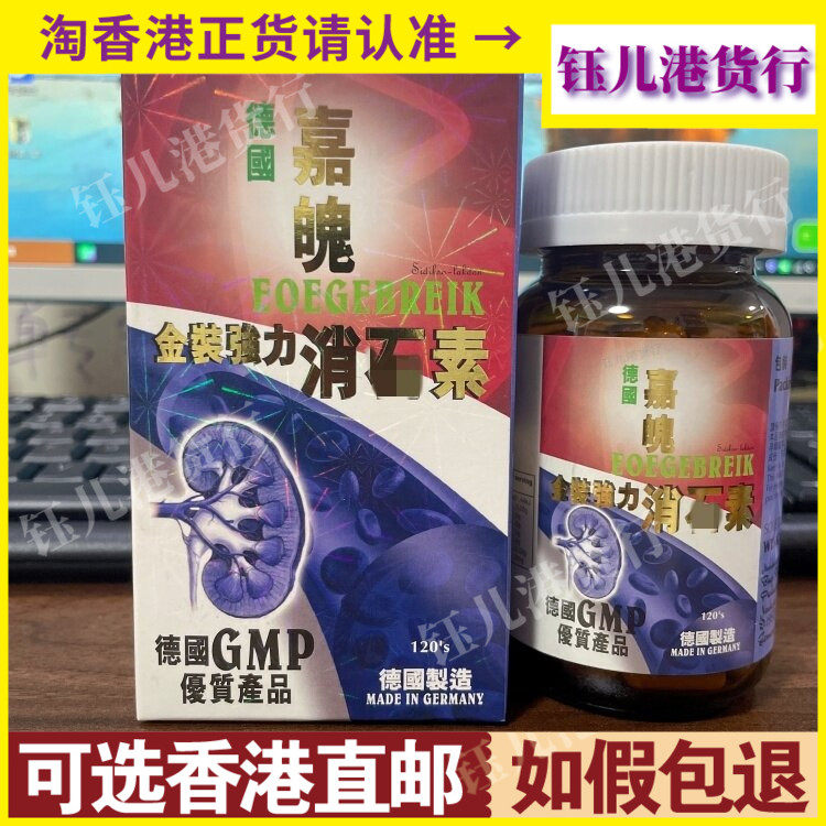 香港代购德国嘉魄金装强力消 石素120粒胶囊利 石素GMP优质产品