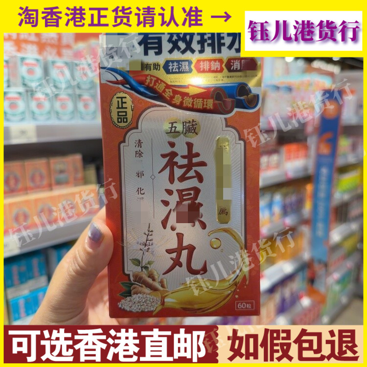 香港代购台湾Herb Standard正品五脏祛湿丸60粒打通全身微循环