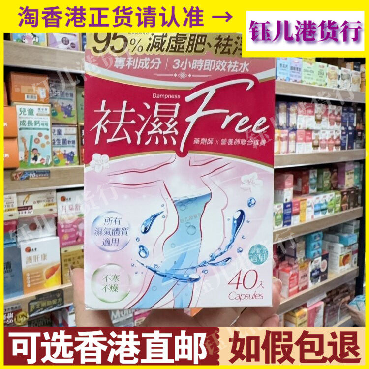 香港代购Dampness祛湿Free胶囊40粒改善身体浮肿祛身体内湿气