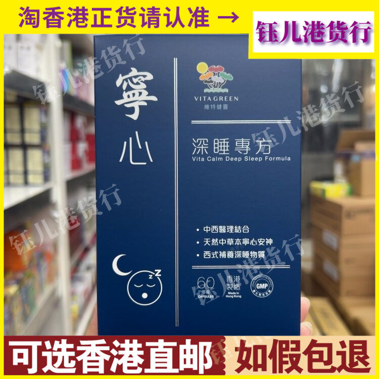 香港代购港版Vita Green维特健灵深睡专方宁心胶囊40粒60粒安神
