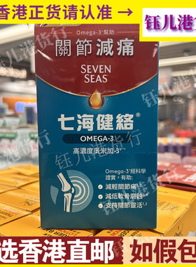 香港代购英国Seven Seas七海健络奥米加-3鱼油胶囊60粒关节疼痛