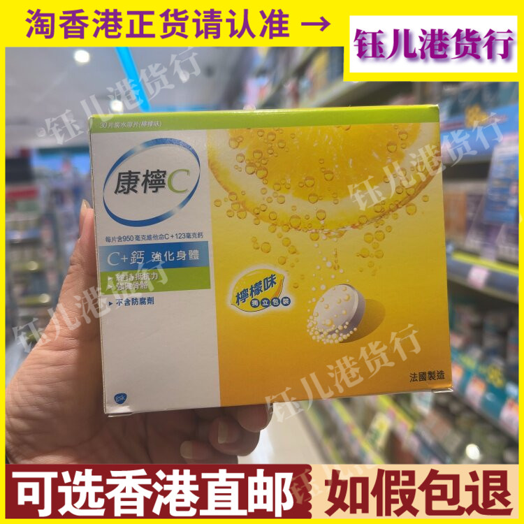 香港代购港版法国康柠C水溶泡腾片柠檬味维生素VC+钙低糖30片热销