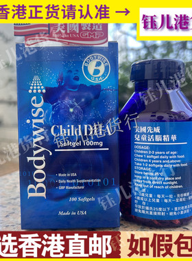 香港代购Bodywise美国先威儿童活脑DHA精华100粒omega3补脑记忆力