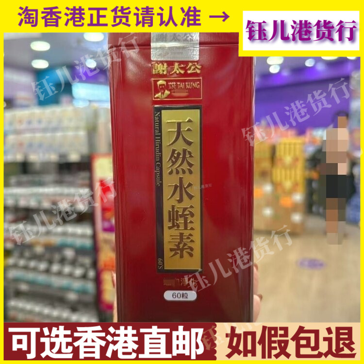 香港代购谢太公天然水蛭素60粒胶囊通血净化心脏心脑血管