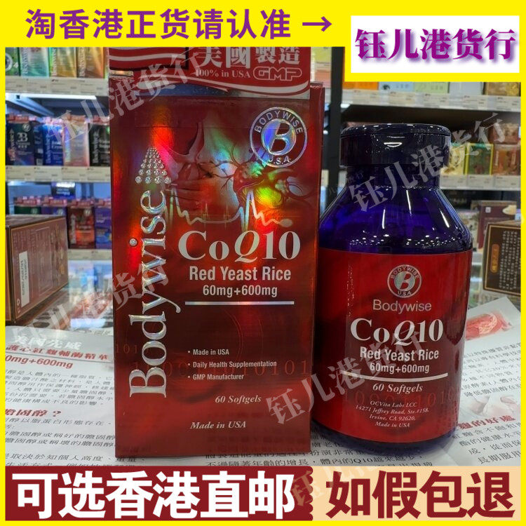 香港代购Bodywise美国先威护心红鞠辅酶Q10精华60粒心脏保健营养