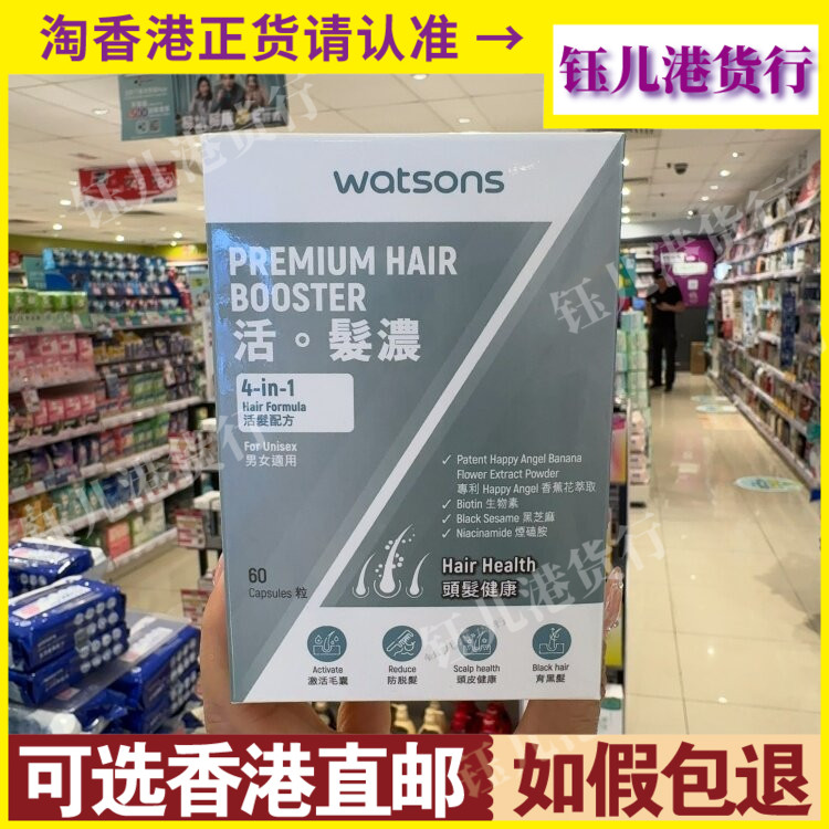 香港代购屈臣氏watsons活发浓60粒增加头皮毛囊细胞增发量防掉发
