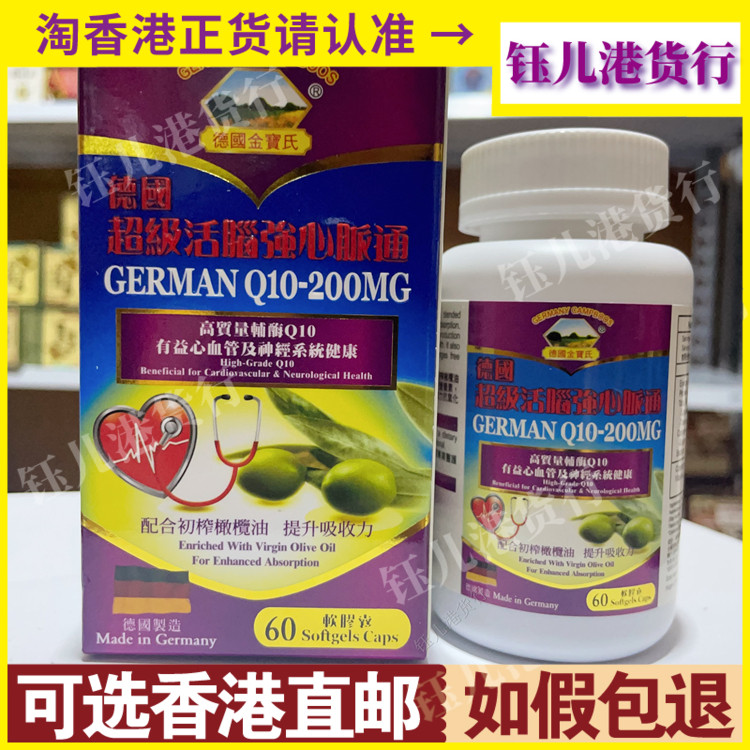 香港代购德国金宝氏超级活脑强心脉通60粒辅酶Q10-200mg心脑血管