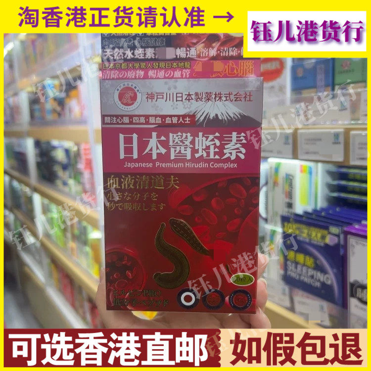 香港代购日本神户川医蛭素60粒胶囊天然水蛭素血管心脑