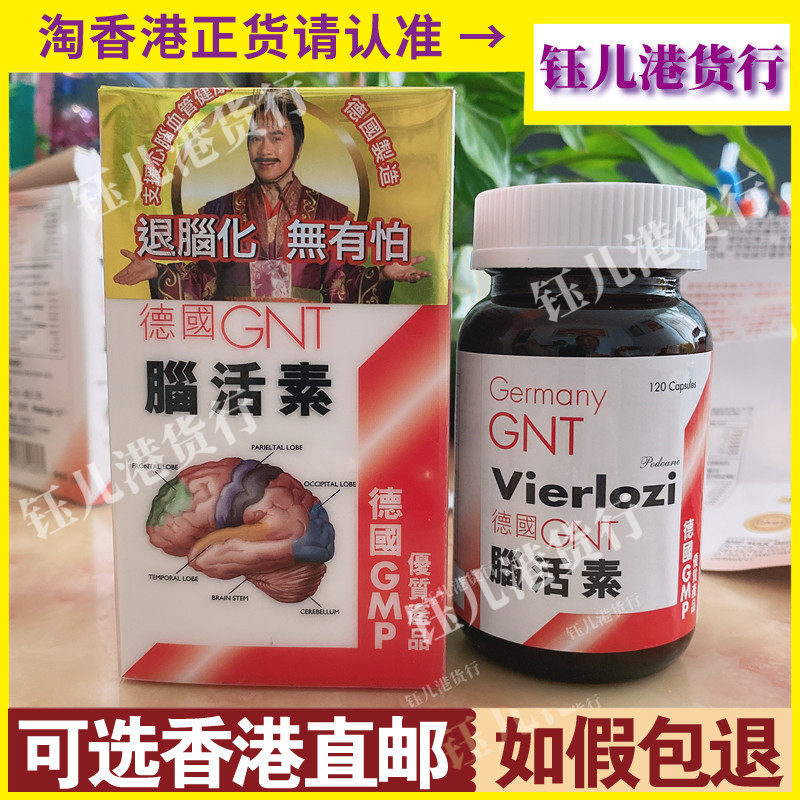 香港代购正品热销德国原装gnt脑活素120粒新包装日期缓疲劳强记忆