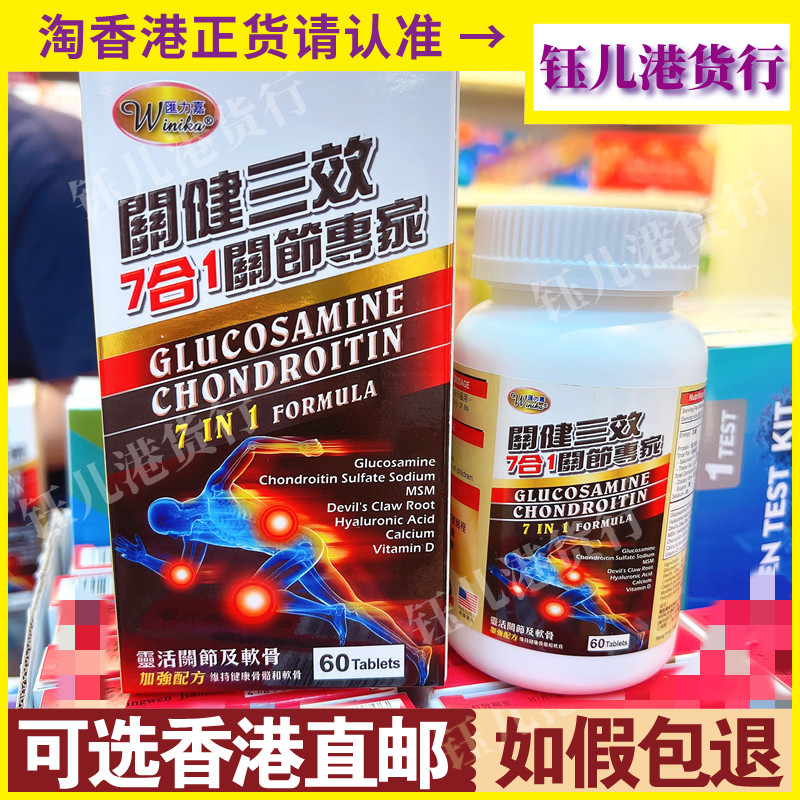 香港代购美国制造汇力嘉关健三效7合一关节专家60粒灵活关节