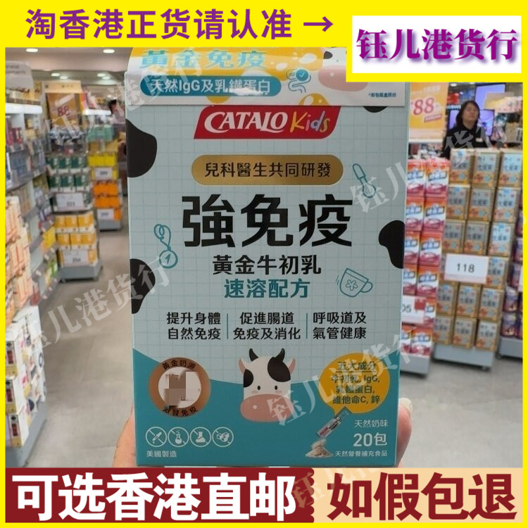 香港代购美国CATALO家得路强免疫黄金牛初乳速溶配方20包天然奶味