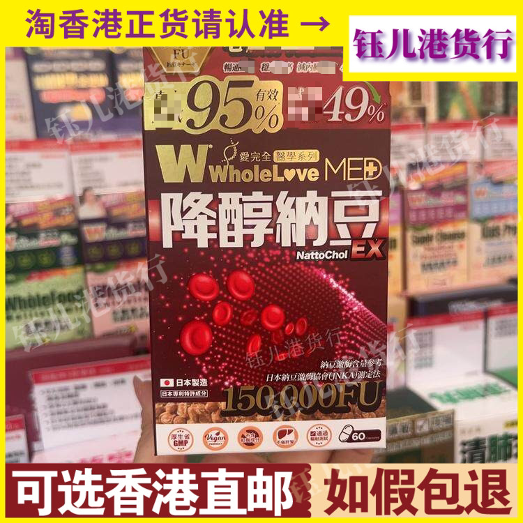 香港代购日本WholeLove MED爱完全降醇纳豆EX胶囊60粒畅通血管