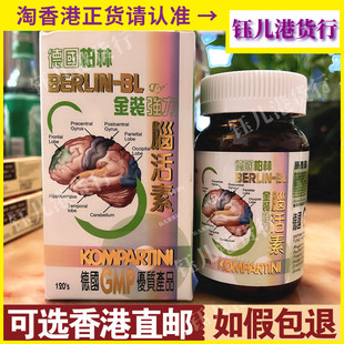 正品 香港代购 强力脑活素120粒胶囊 BL金装 德国柏林BERLIN