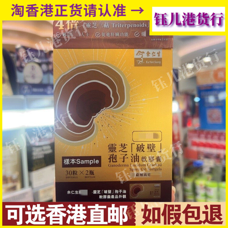 香港代购余仁生灵芝破壁孢子油60粒软胶囊提高抗病能力调肝脏