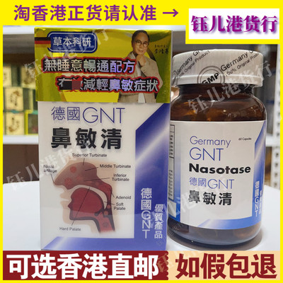 香港代购热销德国GNT鼻敏清60粒全新配方鼻敏感鼻塞减轻鼻窦不适