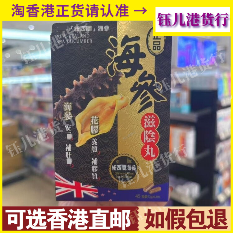 香港代购万宁独家热销纽西兰制造正品药业海参滋阴丸45粒胶囊
