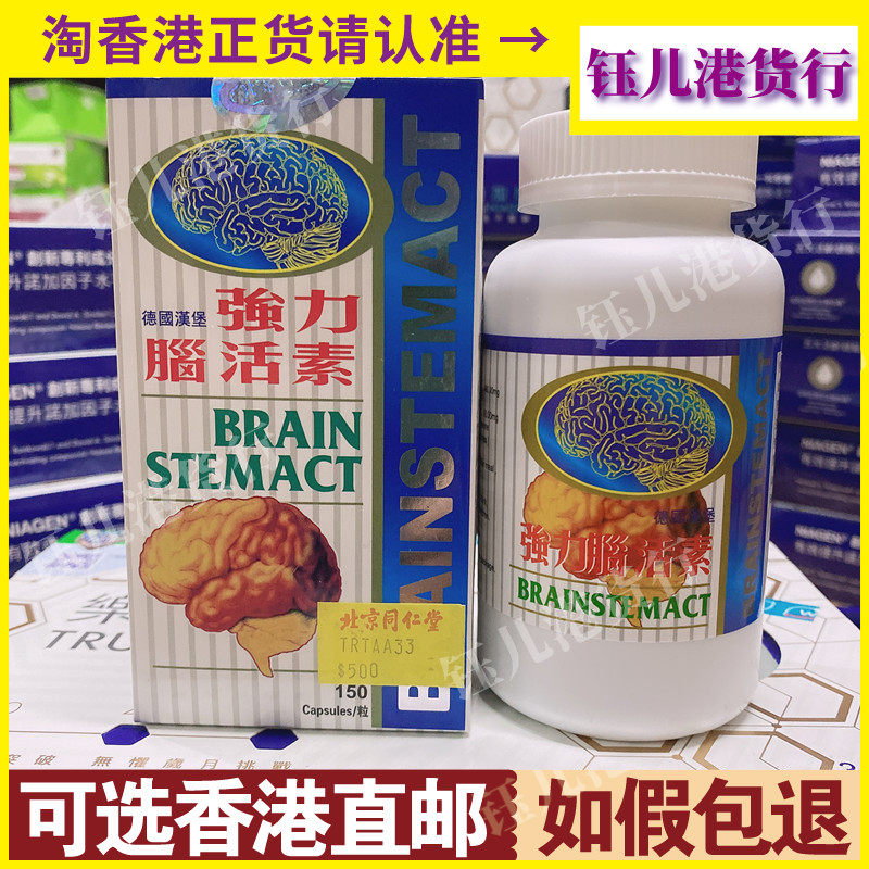 香港代购同仁堂德国汉堡强力脑活素150粒胶囊正品热销