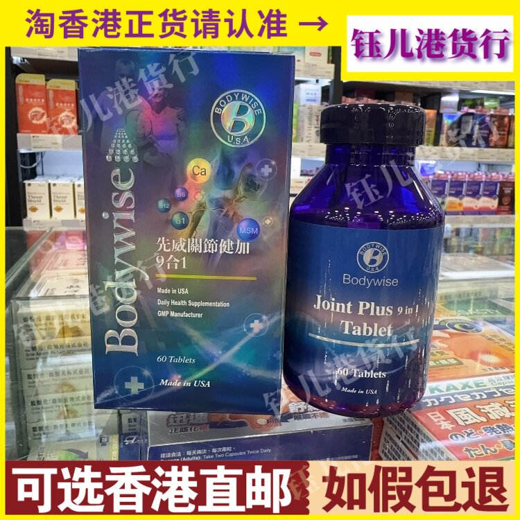 香港代购Bodywise美国先威关节健加9合1葡萄糖胺软骨素60粒