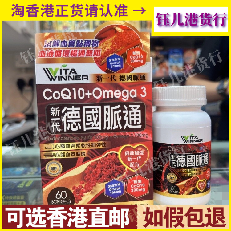 香港代购VITA-WINNER德国脉通60粒高效加强新一代配方心脑血管