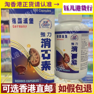 香港代购德国汉堡Germany强力消石素150粒胶囊优质GMP