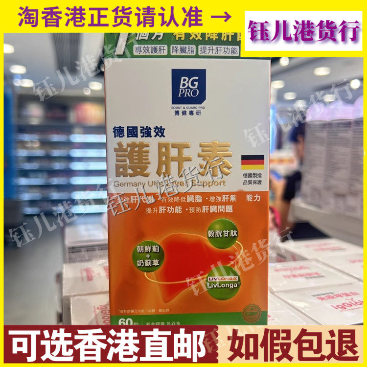 香港代购德国BGPRO博健专研养肝素60粒维持肝脏代谢能力熬夜喝酒