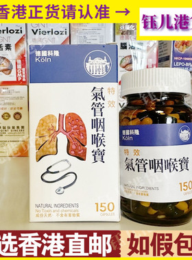 香港代购KOLN德国科隆气管咽喉宝150粒装天然草本儿童呼吸道保健