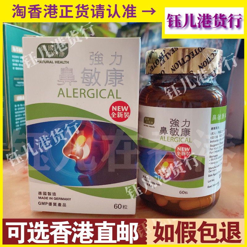 香港代购德国自然康强力鼻敏康60粒 全新装鼻敏感原装正品