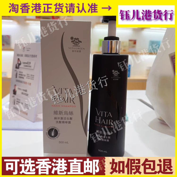 香港代购VitaGreen维特健灵维新乌丝纳米激活洗发精华露500ml