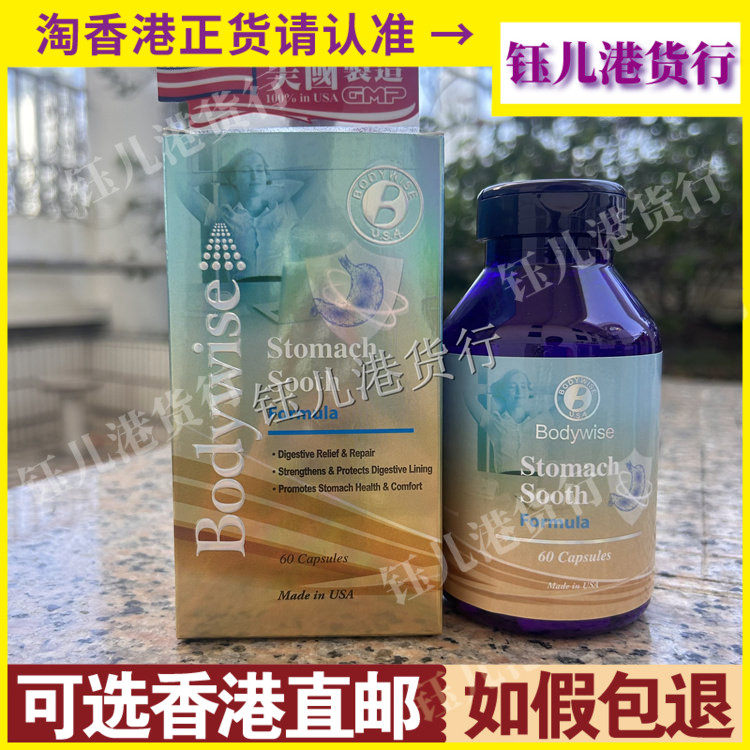 香港代购Bodywise美国先威胃理疗60粒胶囊修护消化道内膜舒缓胃部