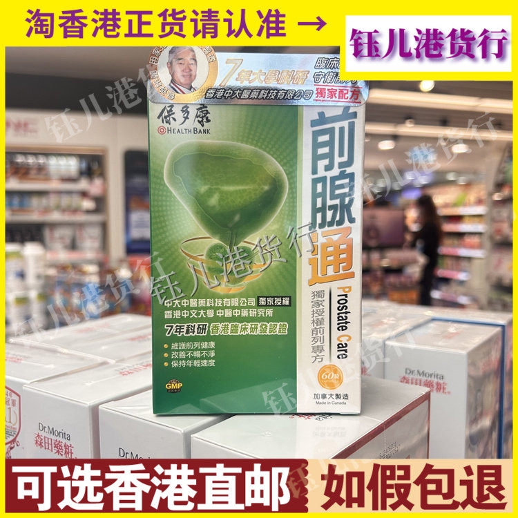 香港代购加拿大Health Bank保多康前腺通60粒维持前列腺健康