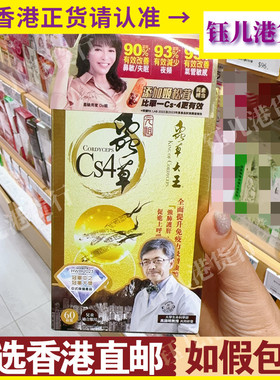 香港代购虫草大王元祖虫草CS4胶囊60粒提免疫改善气管鼻敏感正品
