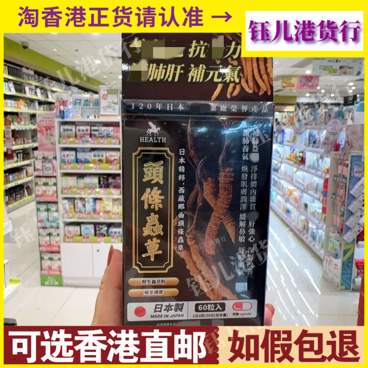 香港代购日本进口HEALTH荷尔氏西藏那曲头条虫草60粒野生虫草提取