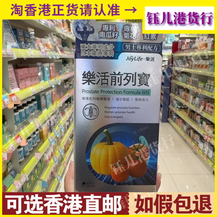 香港代购JoyLife乐活前列宝60粒胶囊维护男士前列健康畅通