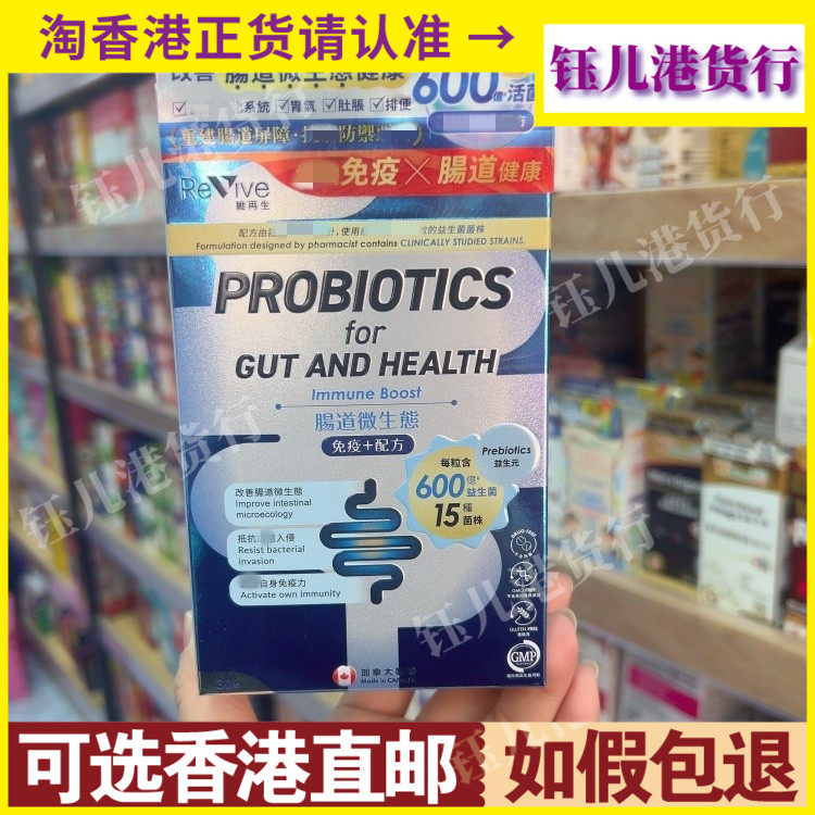 香港代购加拿大Revive维再生肠道微生态免疫+配方30粒胶囊
