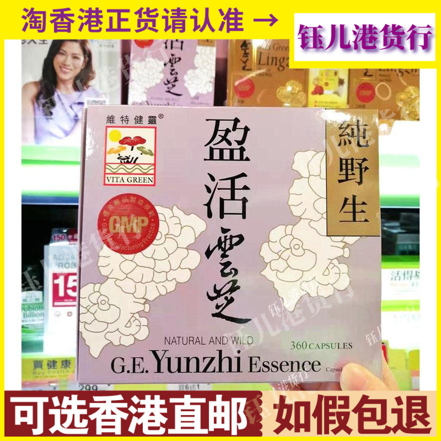 香港代购港版Vita Green维特健灵盈活云芝360粒野生云芝营养品
