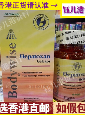 香港代购Bodywise美国先威益肝宝60粒胶囊压力大熬夜喝酒肝脏问题