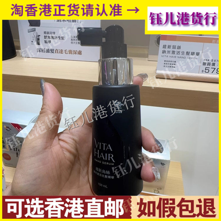 香港代购港版Vita Green维特健灵维新乌丝纳米激活头发精华100ml