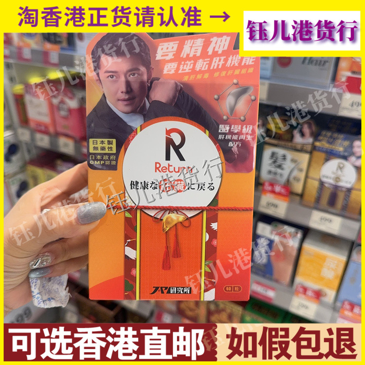 香港代购万宁热销日本Return回本肝机能再生配方60粒胶囊熬夜解酒