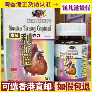 香港代购德国慕尼卡金装强力利脉通60粒胶囊心脑康脉通脑心通
