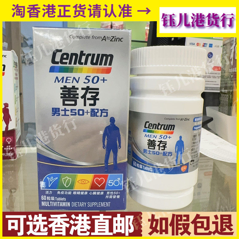 香港代购港版Centrum善存男士50+配方复合维生素矿物质60粒正品