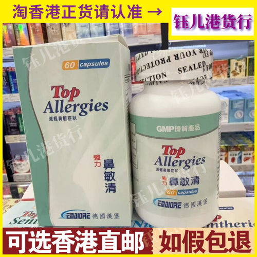 香港代购德国TOP汉堡强力鼻敏清60粒疏通鼻腔流鼻涕鼻敏感