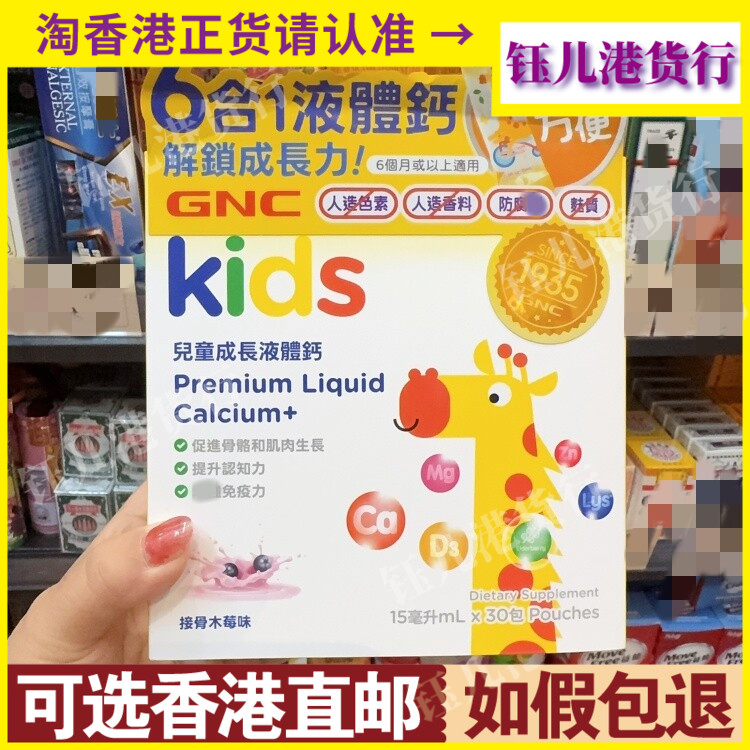 香港代购台湾制造GNC儿童6合1液体钙15ml*30包装接骨木莓味