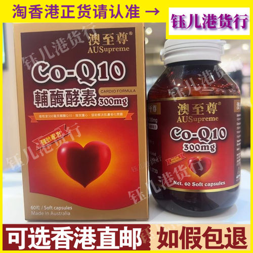 香港代购澳至尊辅酶Q10酵素300mg60粒胶囊强效抗氧保护心肌强心肺