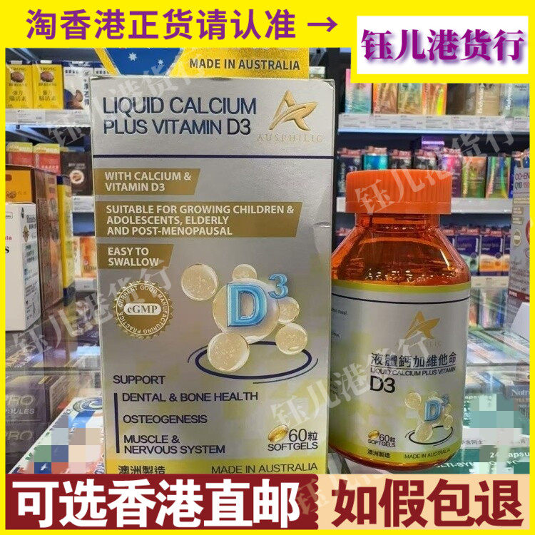 香港代购澳洲澳欣希液体钙加维他命D3胶囊60粒骨骼健康和骨质密度