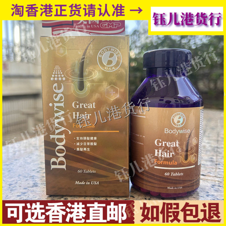 香港代购Bodywise美国先威养发育发配方60粒预防掉发促进头上生长