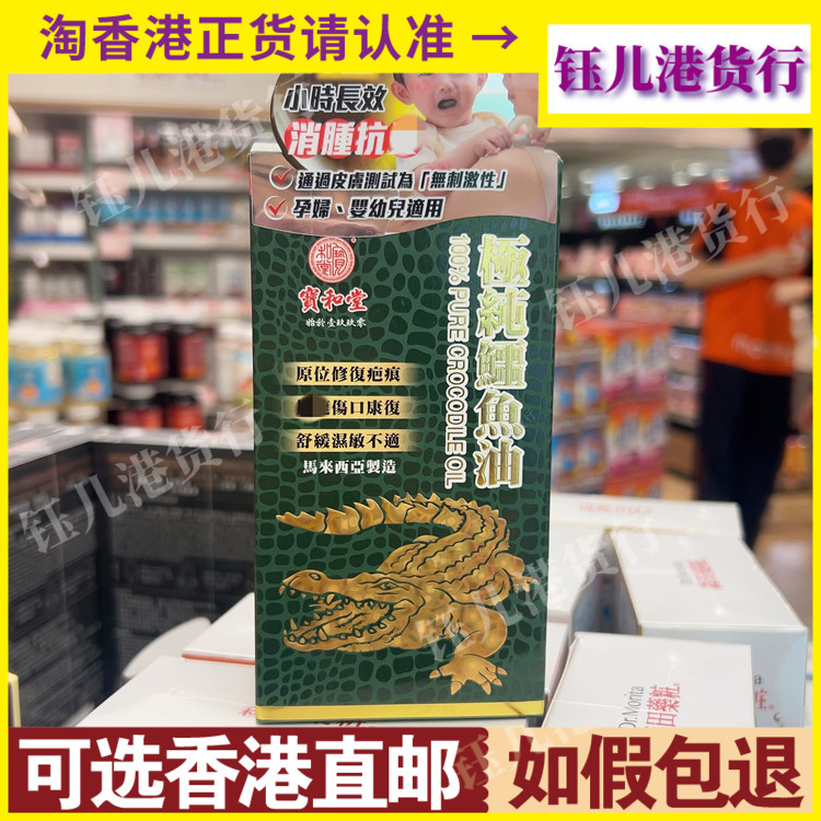 香港代购宝和堂极纯鳄鱼油50毫升舒缓皮肤龟裂不适消除红肿